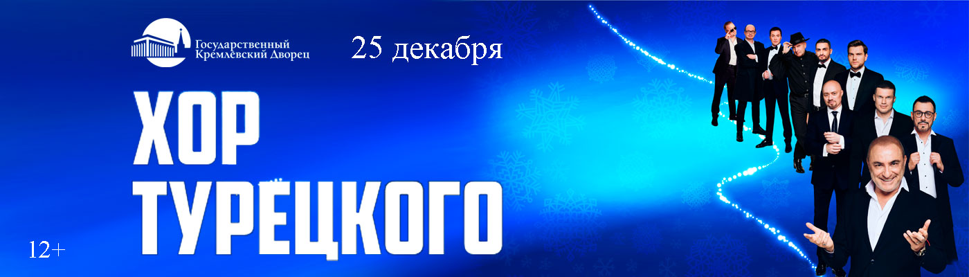 Купить Билеты на концерт Хор Турецкого. Новогоднее шоу 25 декабря 2026 в Государственном Кремлёвском Дворце Купить Билеты на концерт Хор Турецкого. Новогоднее шоу 2026 в Государственном Кремлёвском Дворце