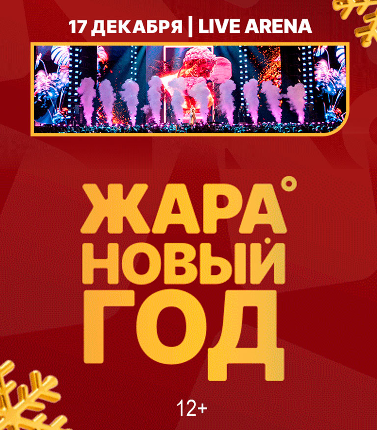 Купить Билеты на концерт Жара Новый год 2026 в Live Арена
