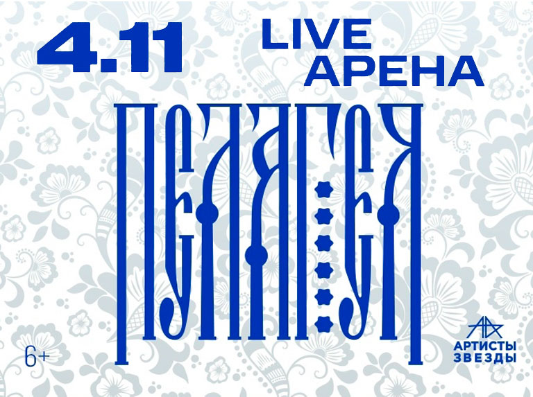 Купить Билеты на концерт Пелагеи 2026 в Live Арена