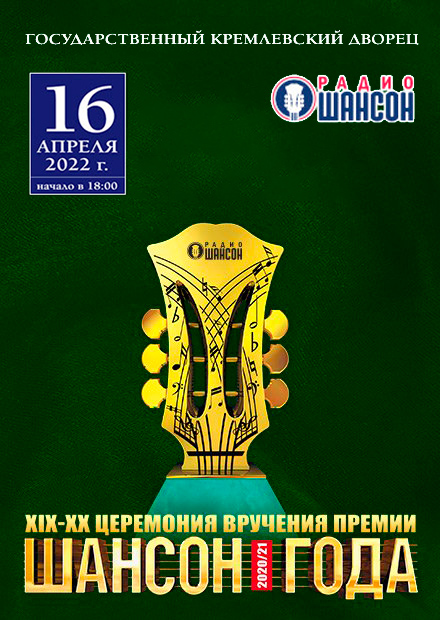 Купить билеты на концерт ежегодная церемония вручения премии «Шансон Года» 16 апреля 2022 в Государственном Кремлевском Дворце