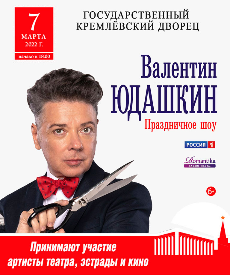 Купить Билеты на концерт Праздничное Шоу Валентина Юдашкина 7 марта 2022 в Государственном Кремлевском Дворце