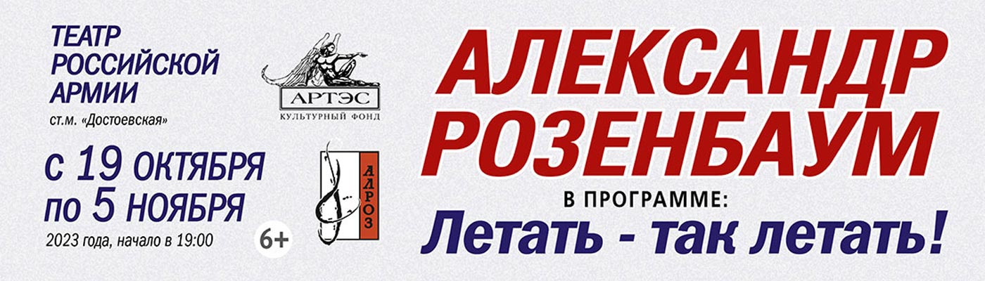 Купить Билеты на концерт Александра Розенбаума «Летать - так летать!» 2023 в Центральном академическом театре Российской Армии