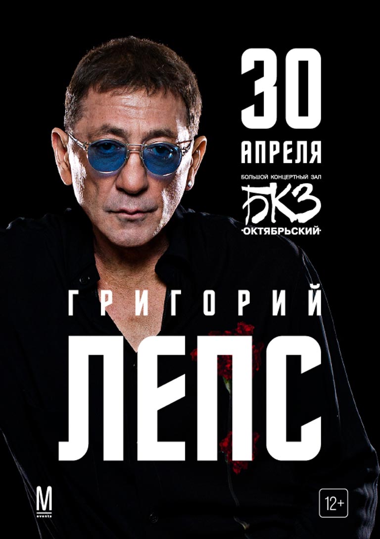 Купить Билеты на концерт Григория Лепса2023 в БКЗ «Октябрьский» 