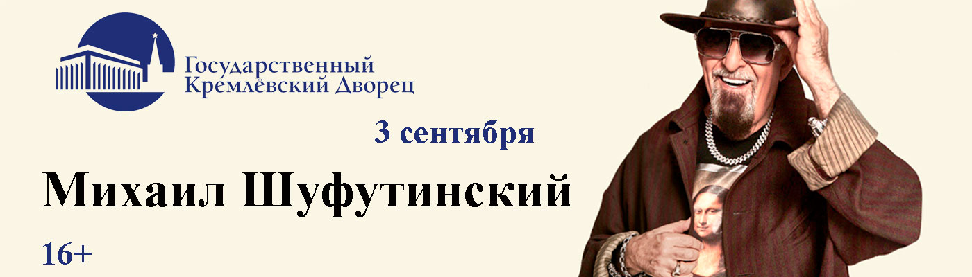 Купить Билеты на концерт Михаила Шуфутинского 3 сентября 2026 в Государственном Кремлёвском Дворце Купить Билеты на концерт Михаила Шуфутинского 2026 в Государственном Кремлёвском Дворце