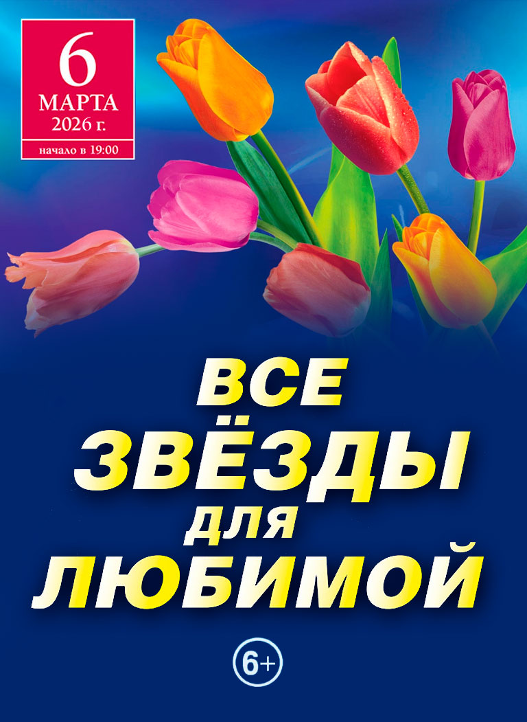 Купить Билеты на концерт «Все звёзды для любимой» 6 мартa 2026 в Государственном Кремлёвском Дворце Купить Билеты на концерт «Все звёзды для любимой» 2026 в Государственном Кремлёвском Дворце