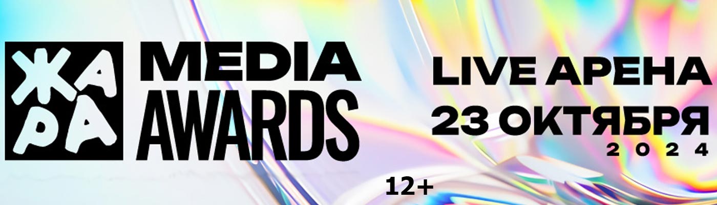 Купить Билеты на концерт Жара Media Awards 2024 2024 в Live Арена