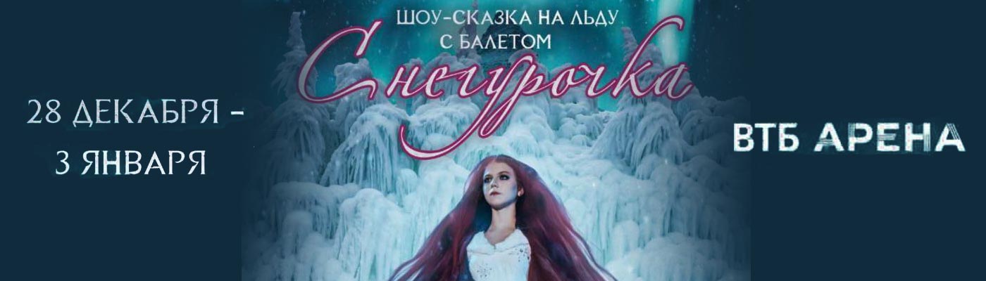 Купить Билеты на ледовое шоу «Снегурочка» с балетом и цирком 2022 в ВТБ арена