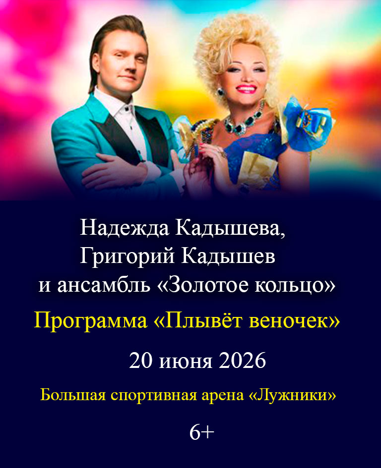 Купить Билеты на концерт Надежды Кадышевой, Григория Кадышева и ансамбля &laquo;Золотое кольцо&raquo; 2026 в Большой спортивной арене &laquo;Лужники&raquo;
