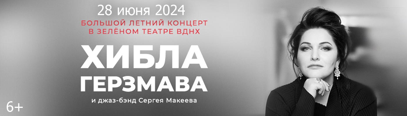Купить Билеты на концерт Хиблы Герзмавы 2024 в Зеленом Театре, ВДНХ
