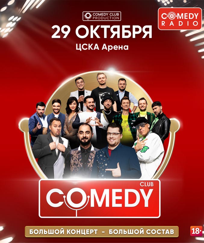 Купить Билеты на концерт Comedy Club. Большой концерт 29 октября 2022 в ЦСКА Арена