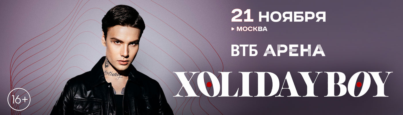 Купить Билеты на концерт Xolidayboy 2025 в ВТБ Арена