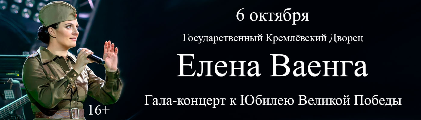 Купить Билеты на концерт Елены Ваенги 2025 в Государственном Кремлёвском Дворце