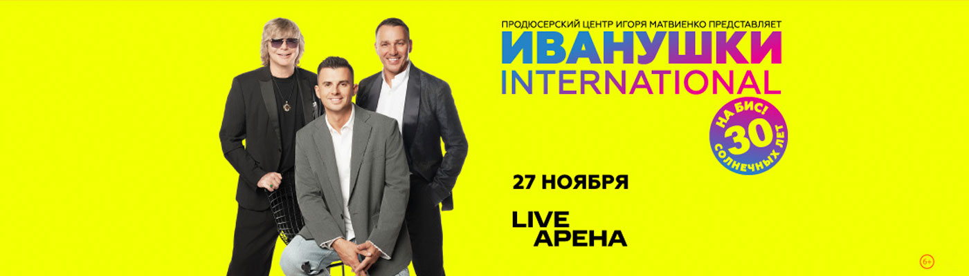 Купить Билеты на концерт Иванушки International. 30 солнечных лет на бис! 27 ноября 2026 в Live Арена Купить Билеты на концерт Иванушки International. 30 солнечных лет на бис! 2026 в Live Арена