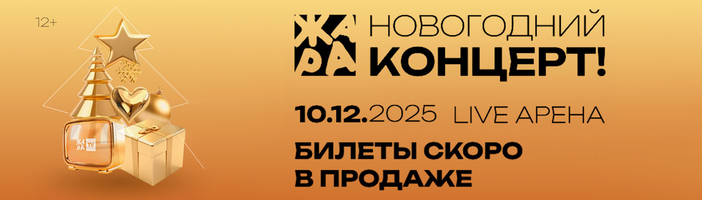 Купить Билеты на концерт Жара Новый год 2025 в Live Арена