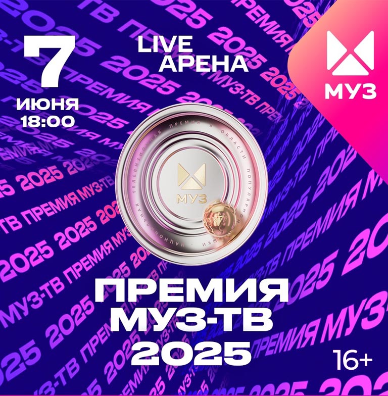 Купить Билеты на концерт Премия Муз-Тв 2025 в Live Арена