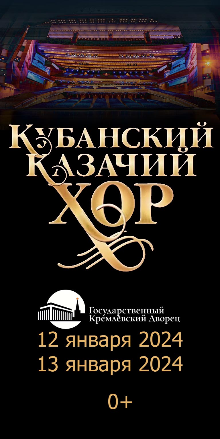 Купить Билеты на концерт Кубанского казачьего хора 2024 в Государственном Кремлевском Дворце