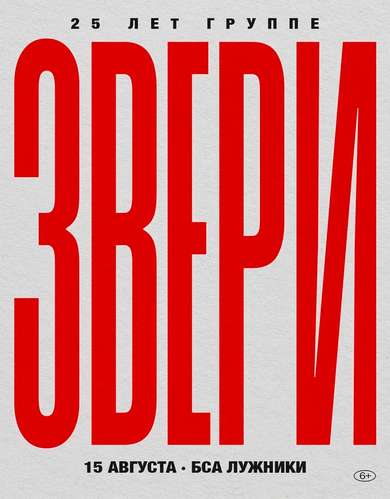 Купить Билеты на концерт Звери 2026 в Олимпийском Комплексе &laquo;Лужники&raquo;
