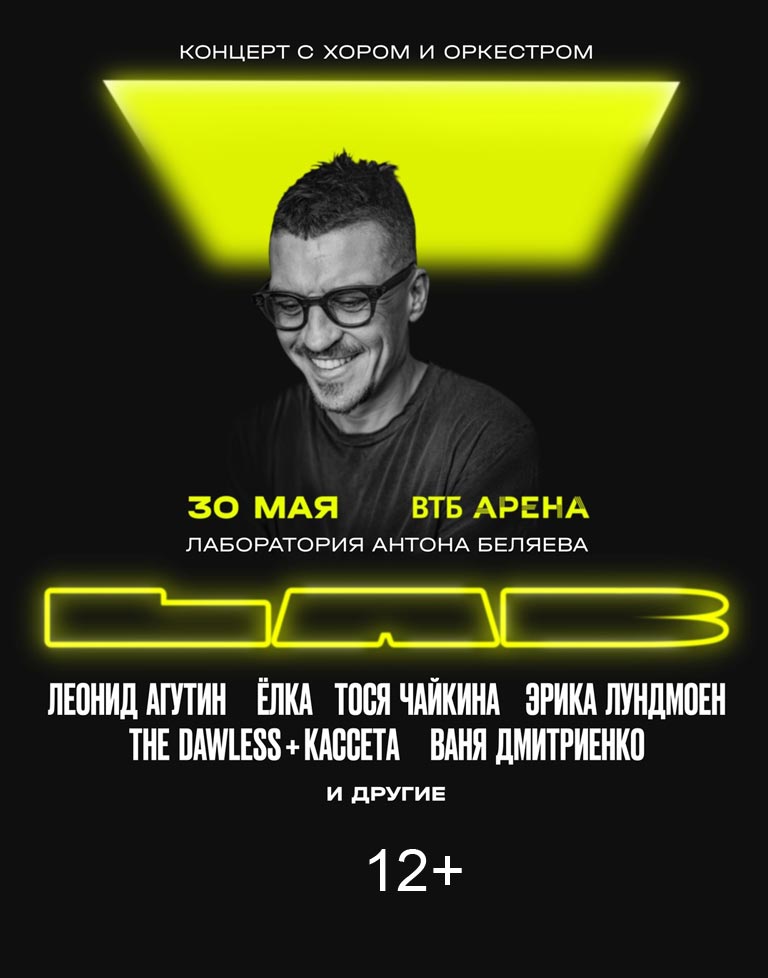 Купить Билеты на концерт Lab с Антоном Беляевым 2024 в ВТБ Арене