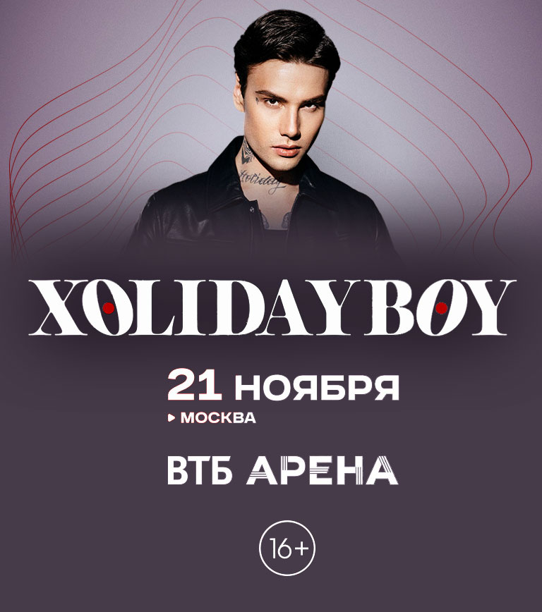 Купить Билеты на концерт Xolidayboy 2025 в ВТБ Арена