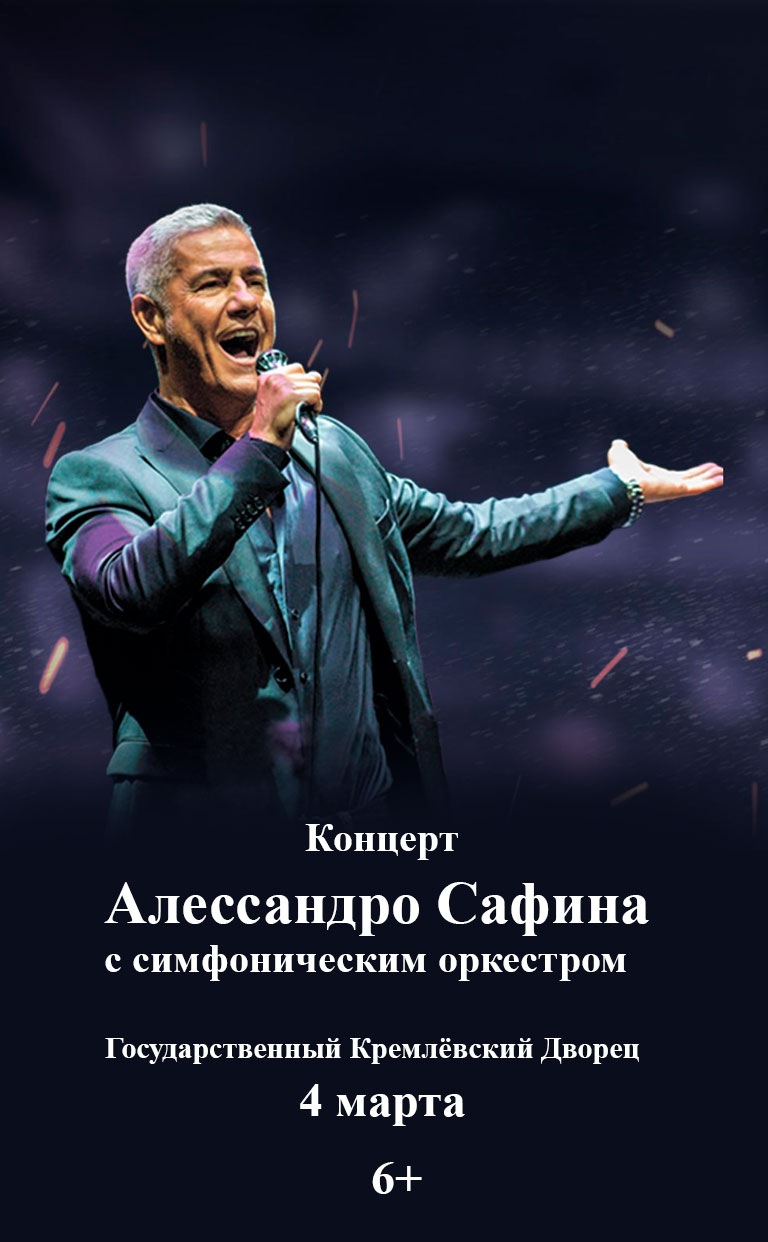 Купить Билеты на концерт Алессандро Сафина с симфоническим оркестром 2026 в Государственном Кремлёвском Дворце