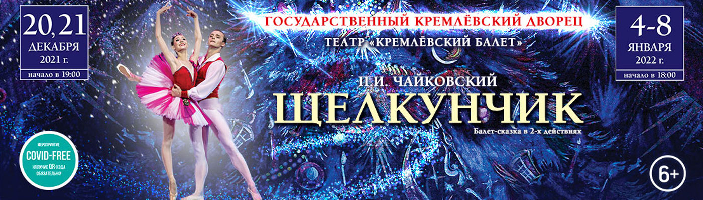 Билеты на новогоднее представление в двух действиях «ЩЕЛКУНЧИК» в Государственном Кремлевском Дворце