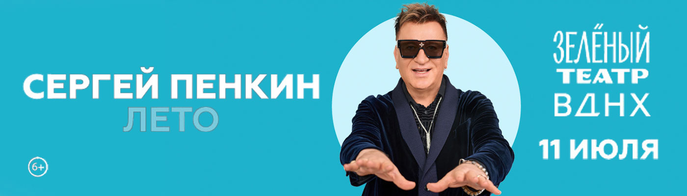 Купить Билеты на концерт Сергея Пенкина 2026 в Зелёном театре ВДНХ