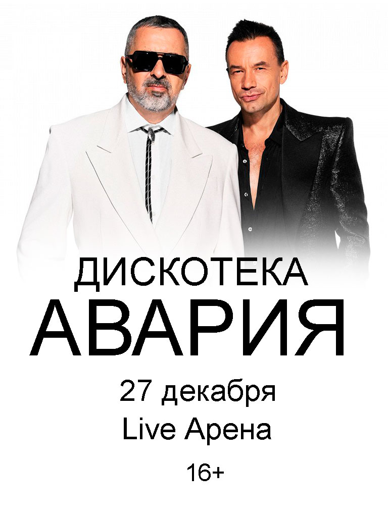 Купить Билеты на концерт Дискотека Авария 2026 в Live Арена