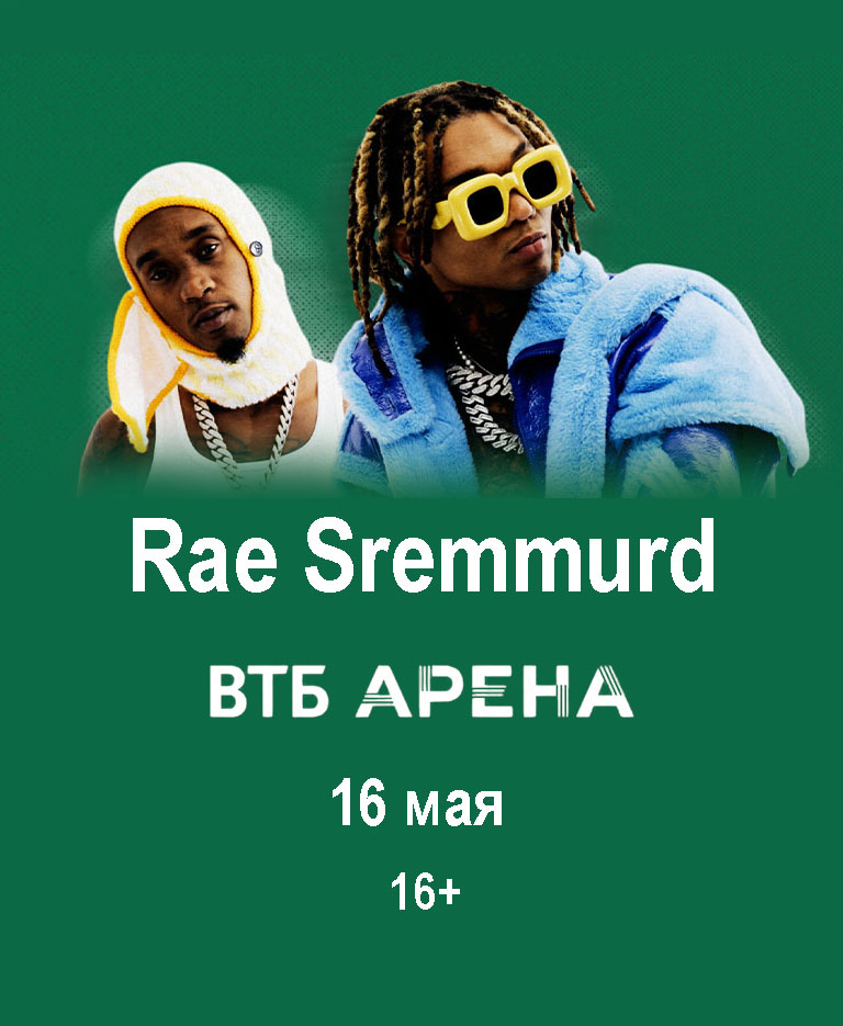 Купить Билеты на концерт Rae Sremmurd 16 мая 2026 в ВТБ Арене Купить Билеты на концерт Rae Sremmurd 2026 в ВТБ Арене