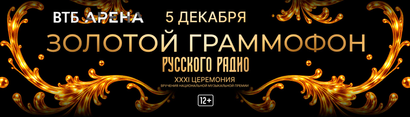 Купить Билеты на концерт XXXI Церемония вручения национальной музыкальной премии &laquo;Золотой Граммофон&raquo; 2026 в ВТБ Арена