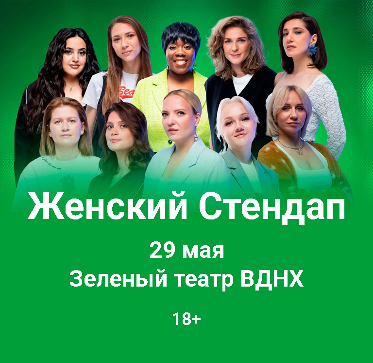 Купить Билеты на концерт Женский Стендап 2026 в Зеленом театре ВДНХ