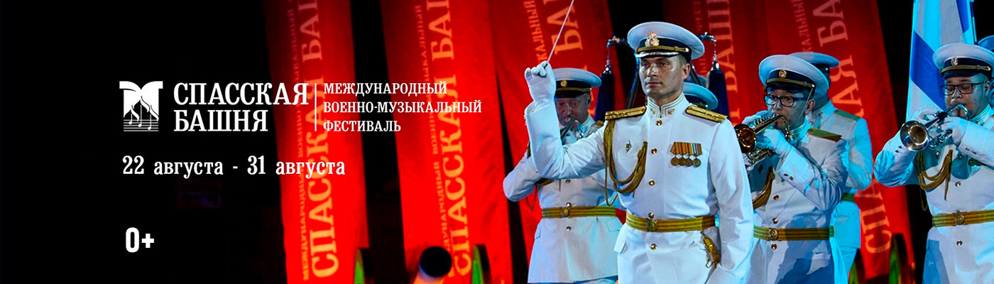 Купить Билеты на Международный военно-музыкальный фестиваль «Спасская башня» 2025 на Красной площади