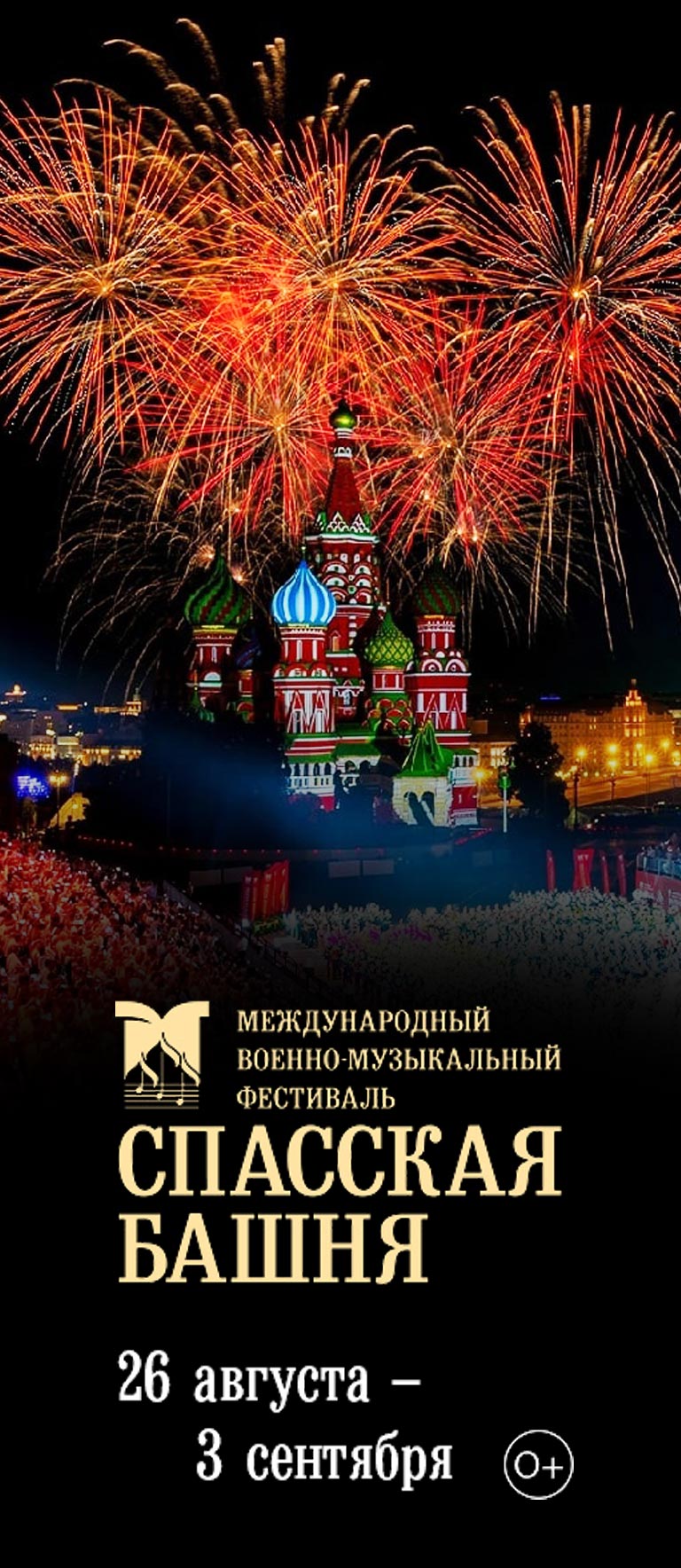 Купить Билеты на Международный военно-музыкальный фестиваль «Спасская башня 2023» 2023 на Красной площади