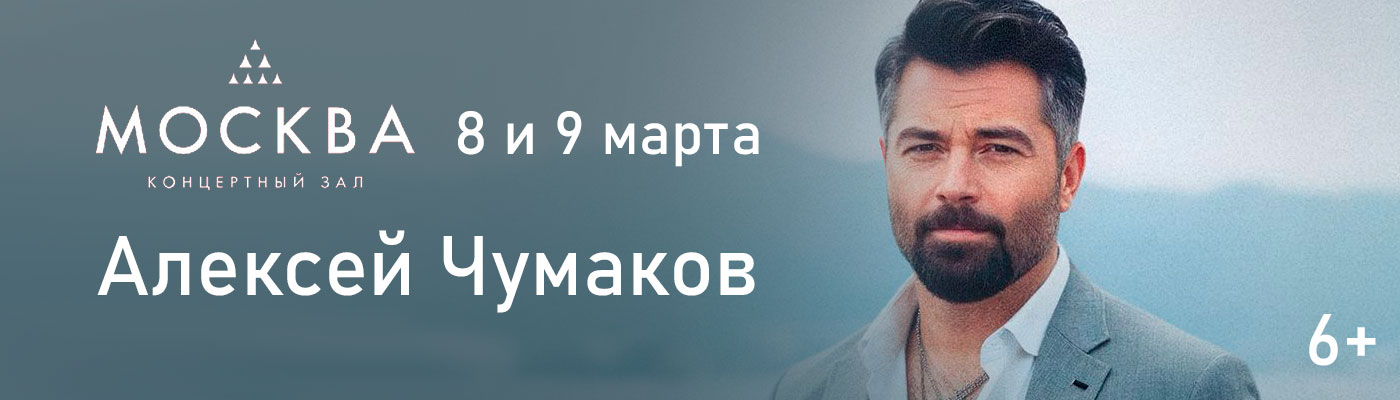 Купить Билеты на концерт Алексея Чумакова «Девочке, девушке, женщине» 8 и 9 марта 2026 в Концертном зале «Москва» Купить Билеты на концерт Алексея Чумакова «Девочке, девушке, женщине» 2026 в Концертном зале «Москва»