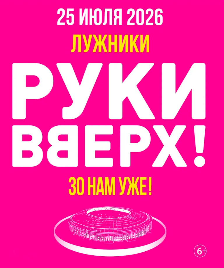 Купить Билеты на концерт Руки Вверх! 30 нам уже! 2026 в БСА Лужники