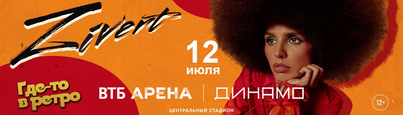 Купить Билеты на концерт Zivert 2025 в Центральном стадионе «Динамо» имени Льва Яшина