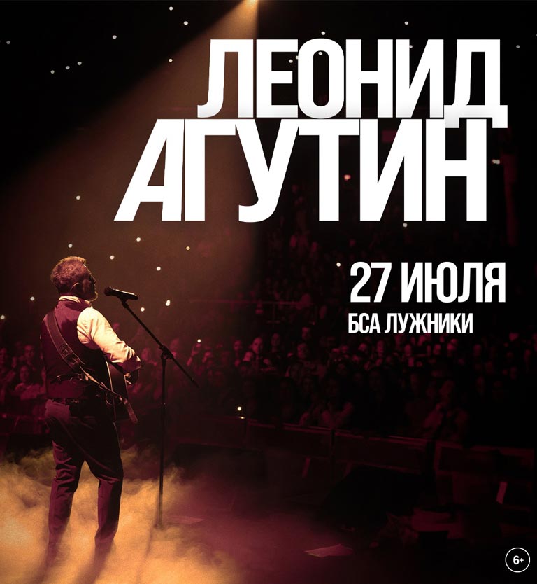 Купить Билеты на концерт Леонида Агутина 2024 в Большой спортивной арене «Лужники» (БСА)