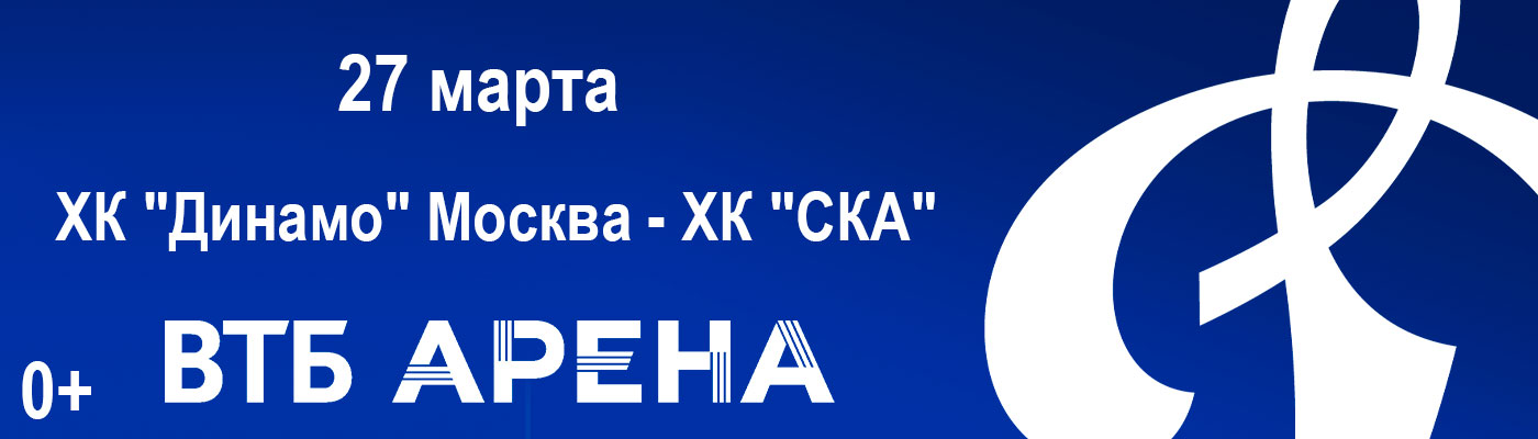 Купить Билеты на матч ХК «Динамо» Москва - ХК «СКА» 2025 в ВТБ Арена