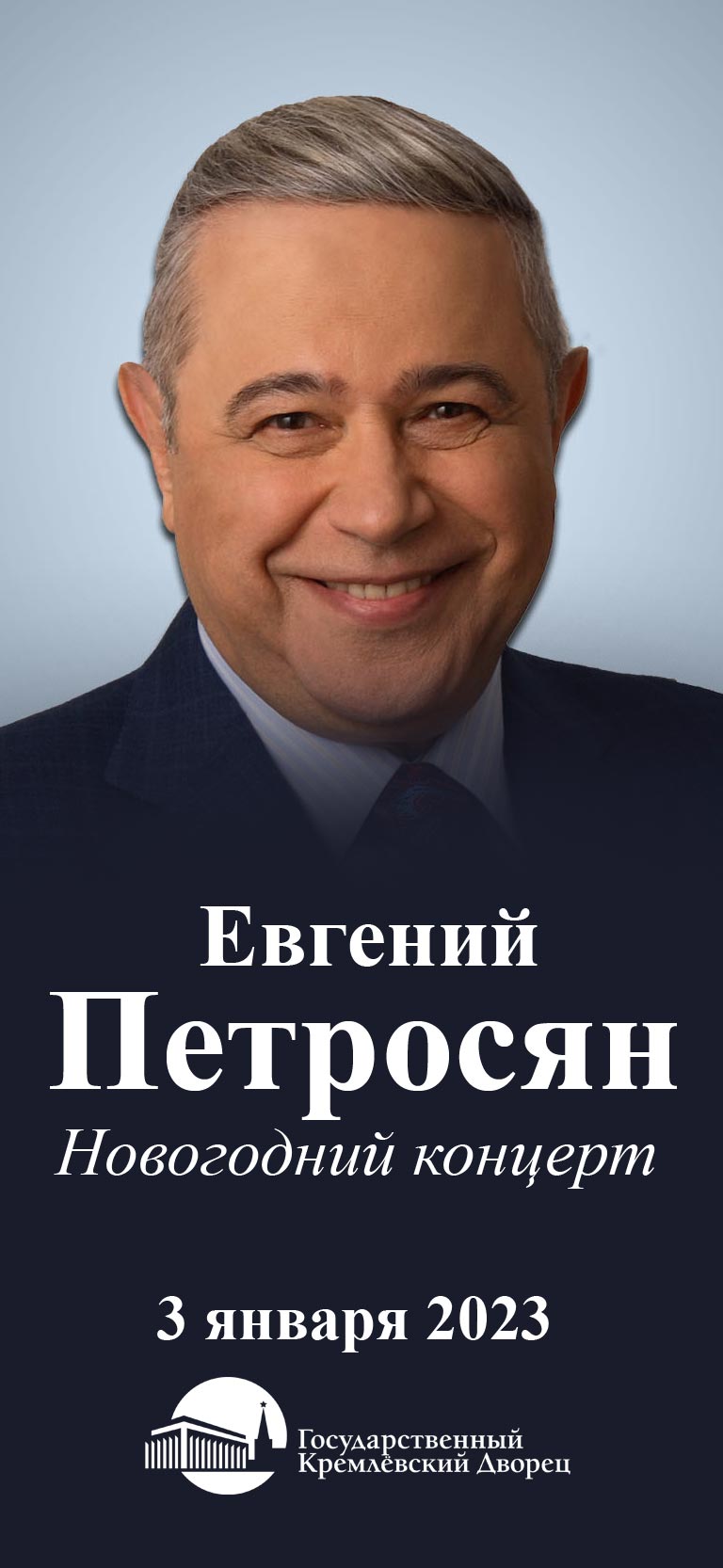 Купить Билеты на Новогодний концерт Евгения Петросяна 2023 в Государственном Кремлевском Дворце - Малый Зал