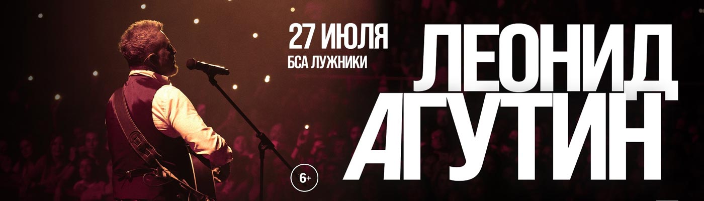 Купить Билеты на концерт Леонида Агутина 2024 в Большой спортивной арене «Лужники» (БСА)