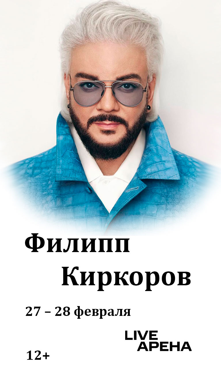 Купить Билеты на концерт Филиппа Киркорова 2026 в Live Арена