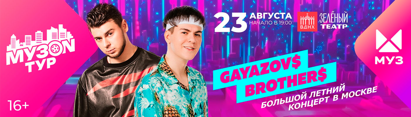 Купить Билеты на концерт Музоn тур. Gayazov$ Brother$ 2025 в Зеленом Театре, ВДНХ