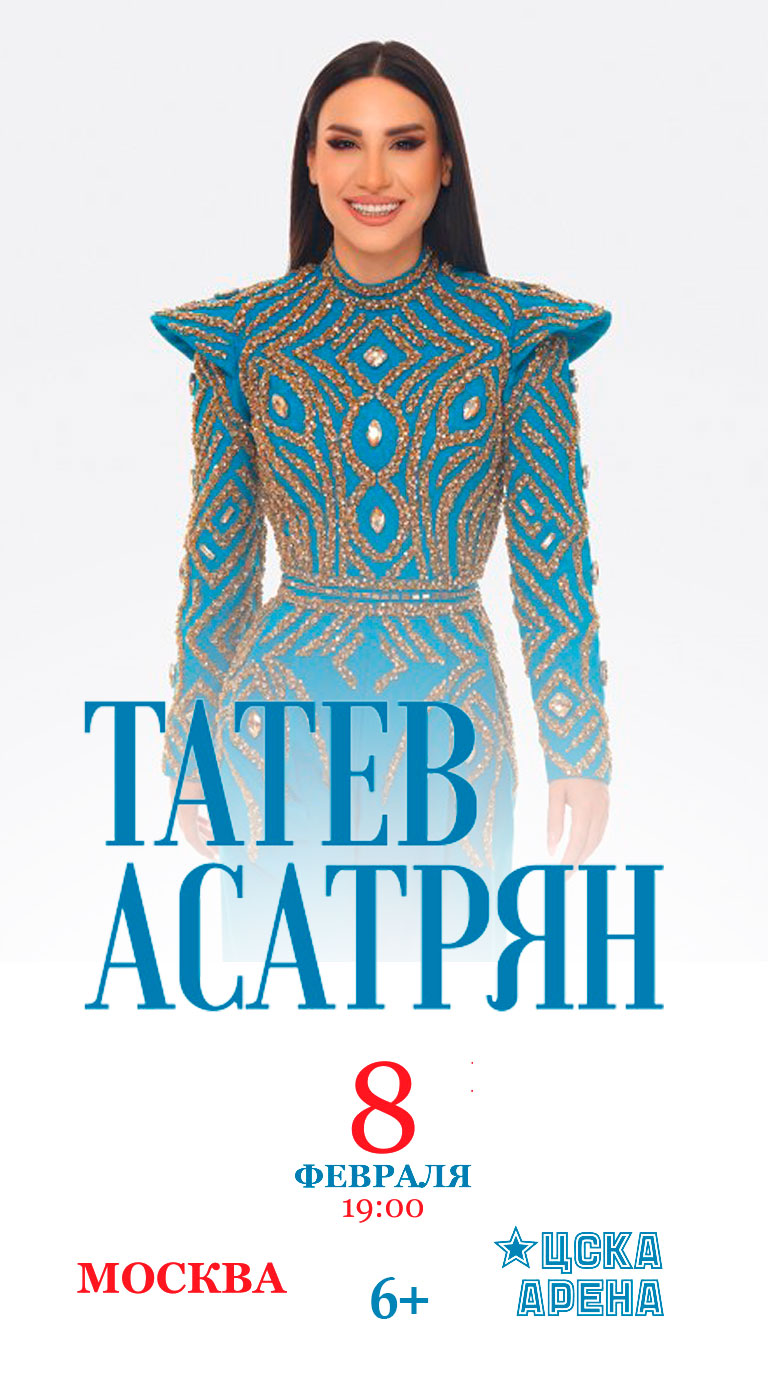Купить Билеты на Сольный концерт Татев Асатрян 2026 в ЦСКА Арена