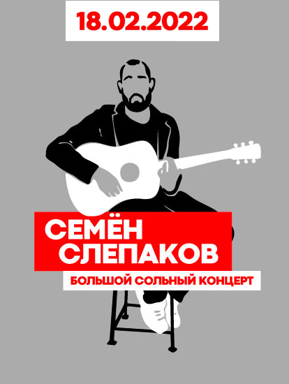 Купить Билеты на концерт Семёна Слепакова 18 февраля 2022 в Crocus City Hall