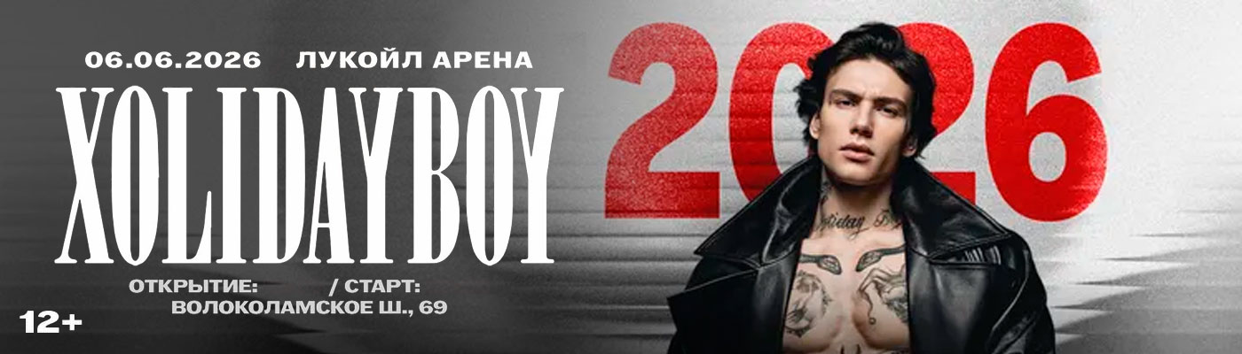 Купить Билеты на концерт Xolidayboy 2026 на стадионе &laquo;Лукойл Арена&raquo;