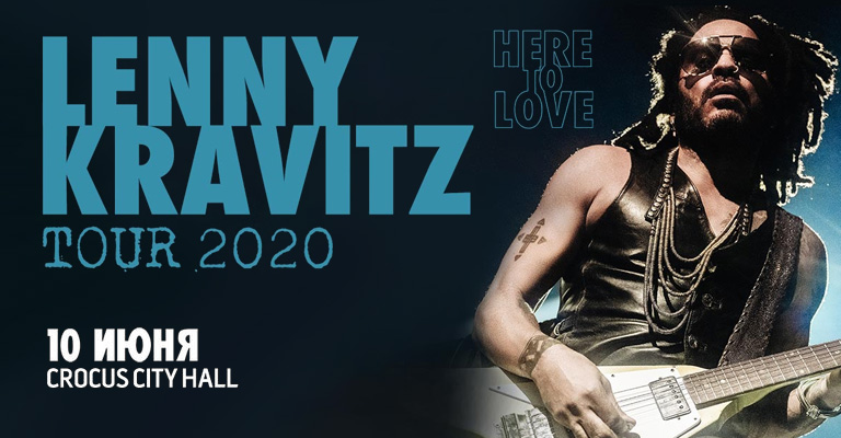 Билеты на концерт Lenny Kravitz (Ленни Кравиц) 10 июня 2020 в Крокус Сити Холл.