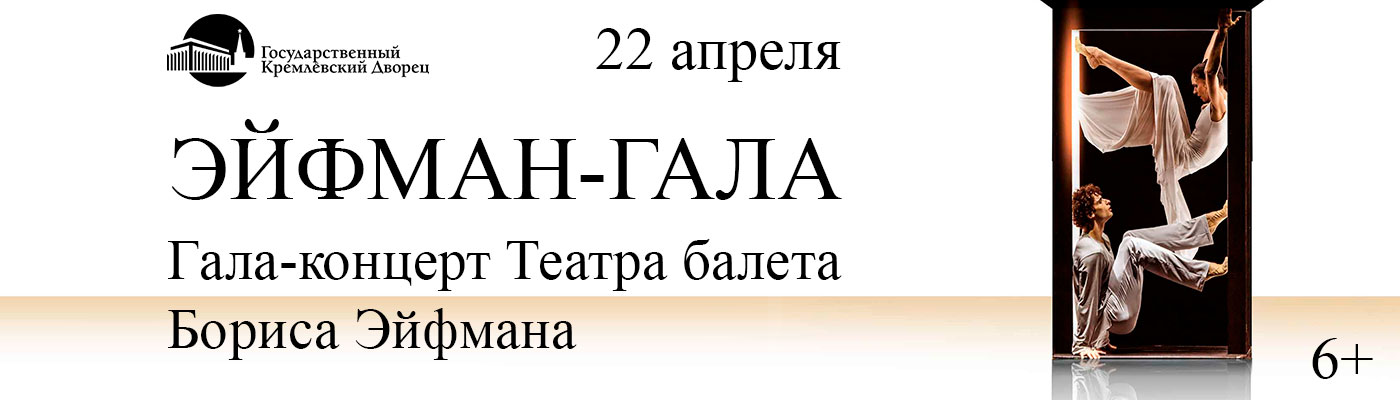 Купить Билеты на концерт «Эйфман-гала». Гала-концерт Театра балета Бориса Эйфмана 22 апреля 2026 в Государственном Кремлёвском Дворце Купить Билеты на концерт «Эйфман-гала». Гала-концерт Театра балета Бориса Эйфмана 2026 в Государственном Кремлёвском Дворце