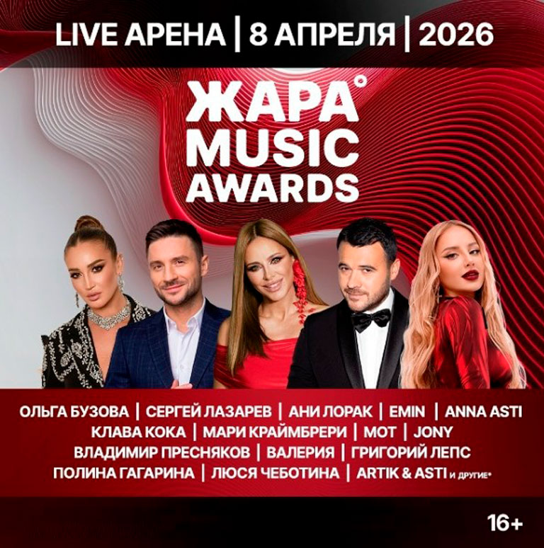 Купить Билеты на концерт Жара Music Awards 2026 в Live Арена