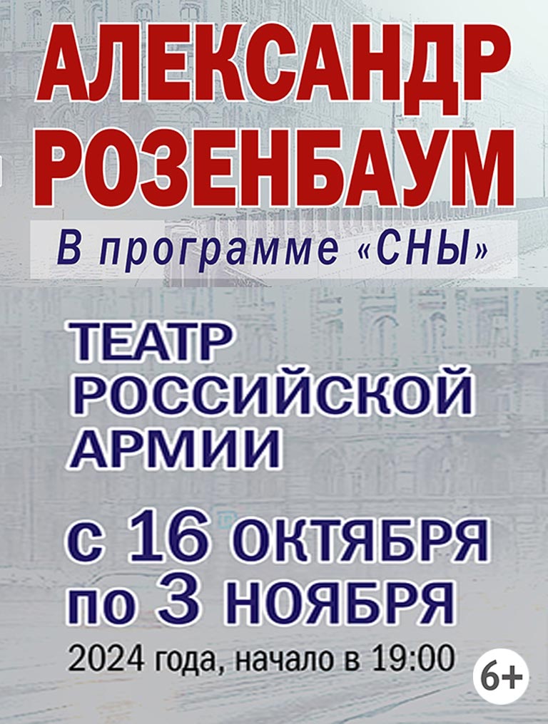 Купить Билеты на концерт Александра Розенбаума «Сны» 2024 в Центральном академическом театре Российской Армии