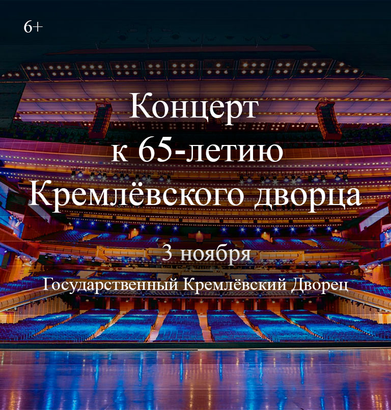 Купить Билеты на концерт к 65-летию Кремлёвского дворца 2026 в Государственном Кремлёвском Дворце
