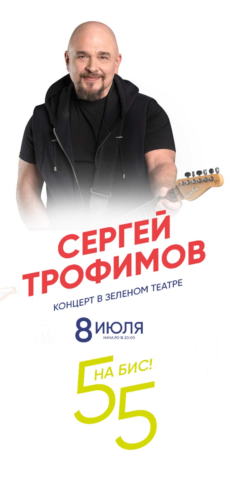 Купить Билеты на концерт Сергея Трофимова - 55 на Бис! 8 июля 2022 в Зеленом Театре, ВДНХ